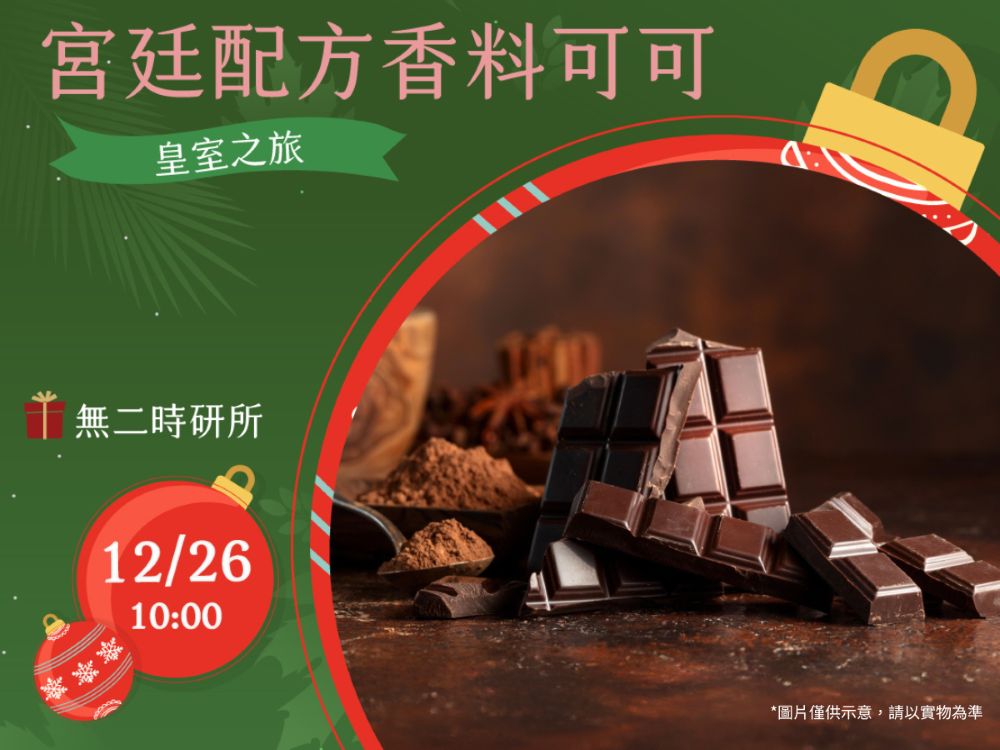 聖誕時研所-香料可可茶