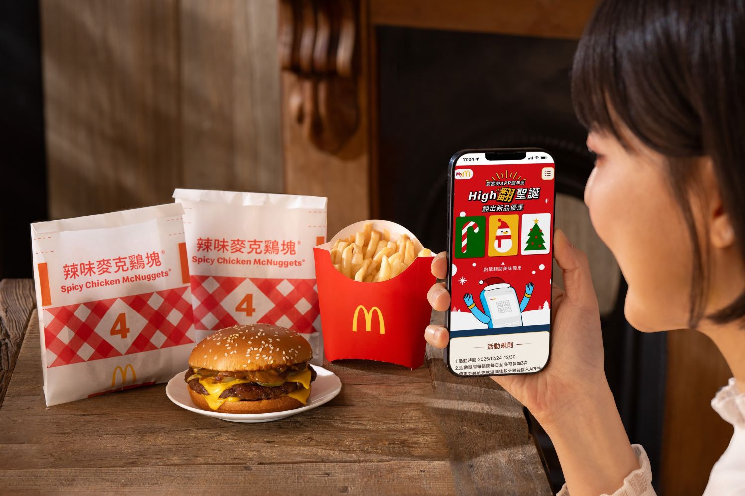 麥當勞APP週年慶開跑!12月24日起至12月30日玩「High翻聖誕翻出新品優惠」享新品折扣。
