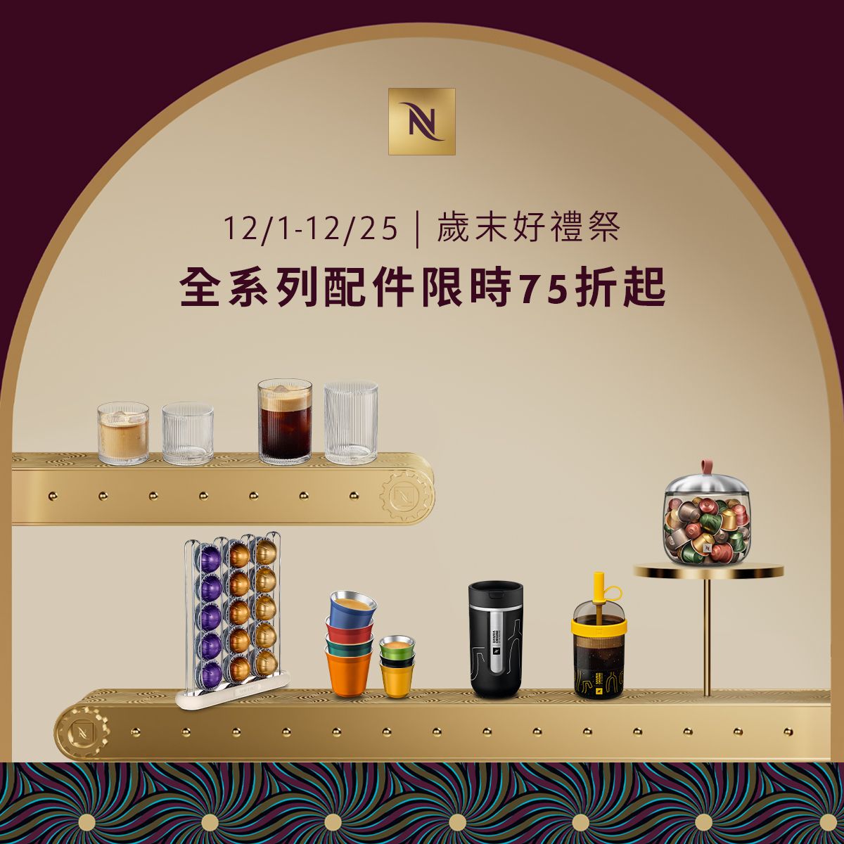 Nespresso於12月1日至25日推出全系列配件75折起,以更貼近日常的方式挑選六款人氣配件,從餐桌、派對到日常旅程,都能毫不費力提升質感