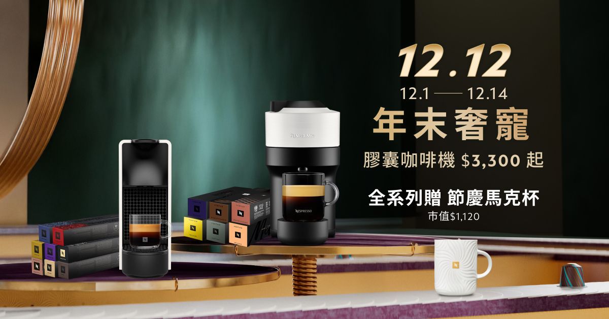 Nespresso自12月1日至14日推出膠囊咖啡機3,300元起優惠,全系列機型加贈節慶限量咖啡馬克杯