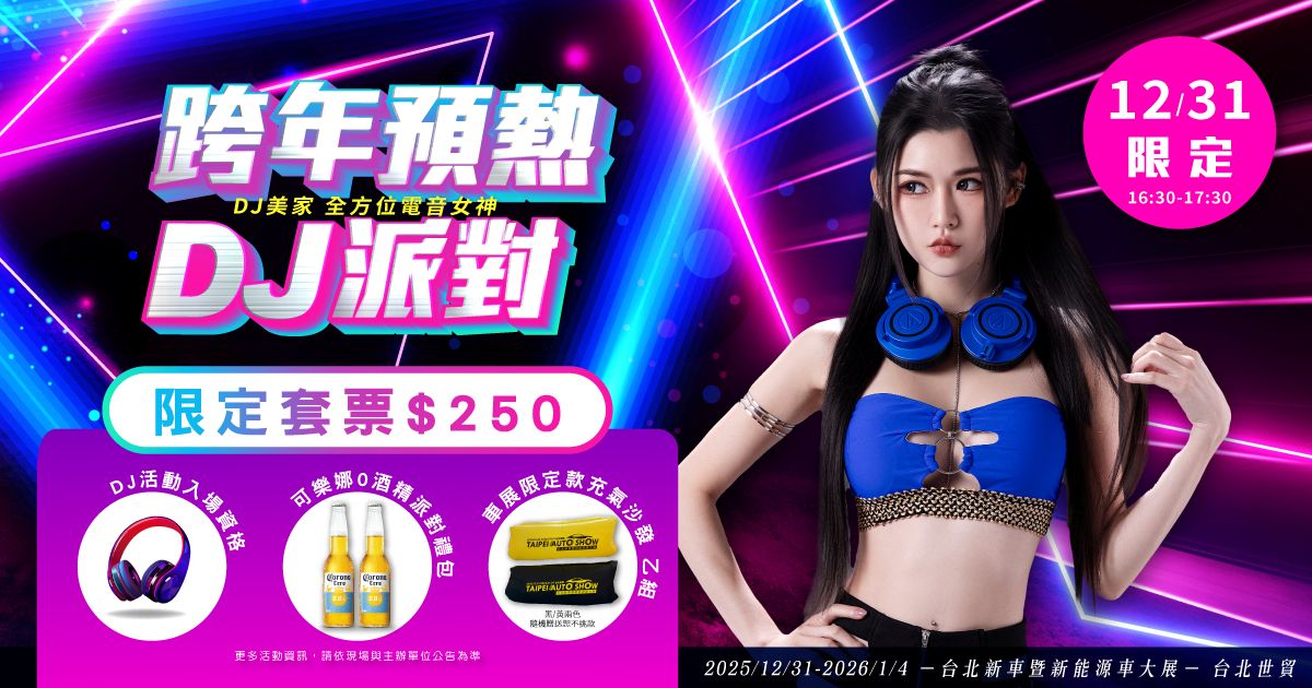 新聞稿尺寸_DJ女神派對