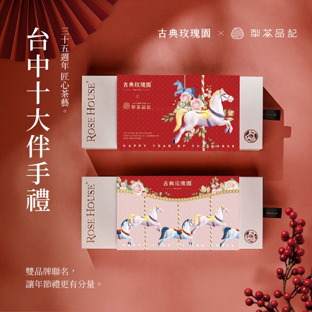 2026 古典玫瑰園新年禮盒限定封套