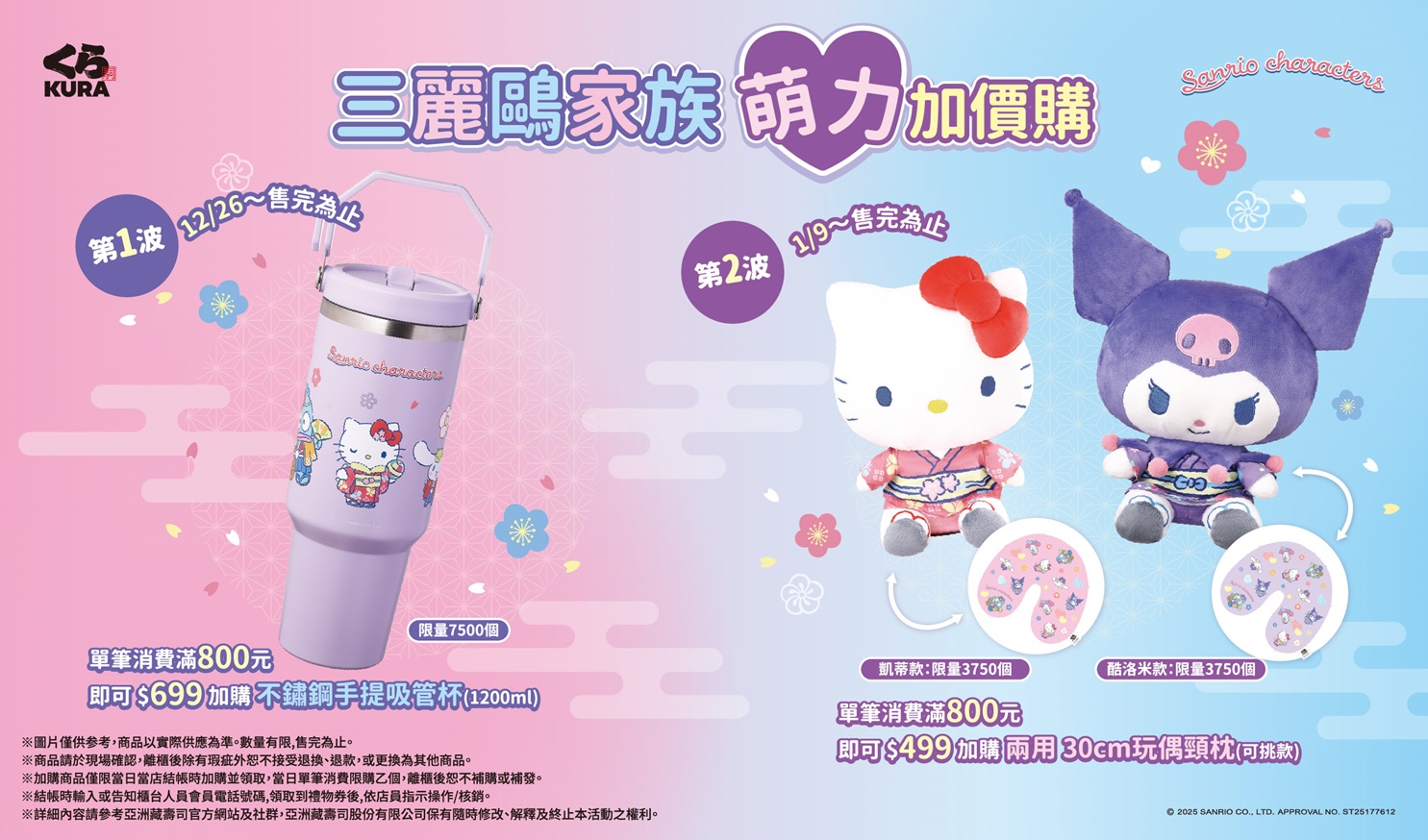 【藏壽司】藏壽司 x 三麗鷗家族加購商品