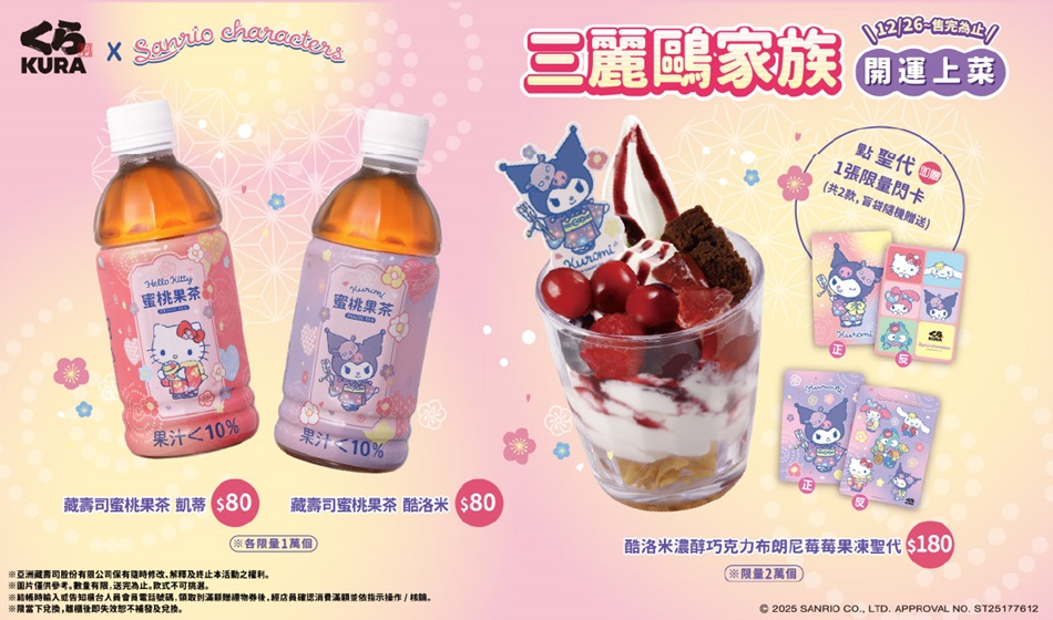 【藏壽司】藏壽司 x 三麗鷗家族餐點