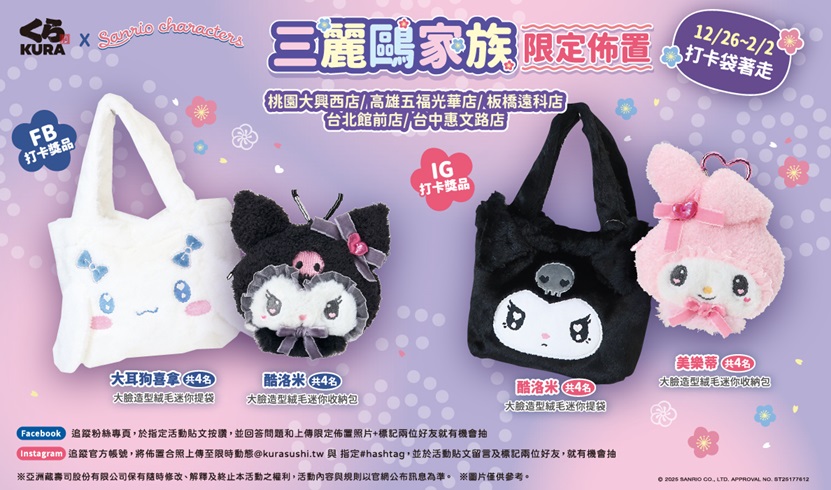 【藏壽司】藏壽司 x 三麗鷗家族限定布置打卡抽獎禮