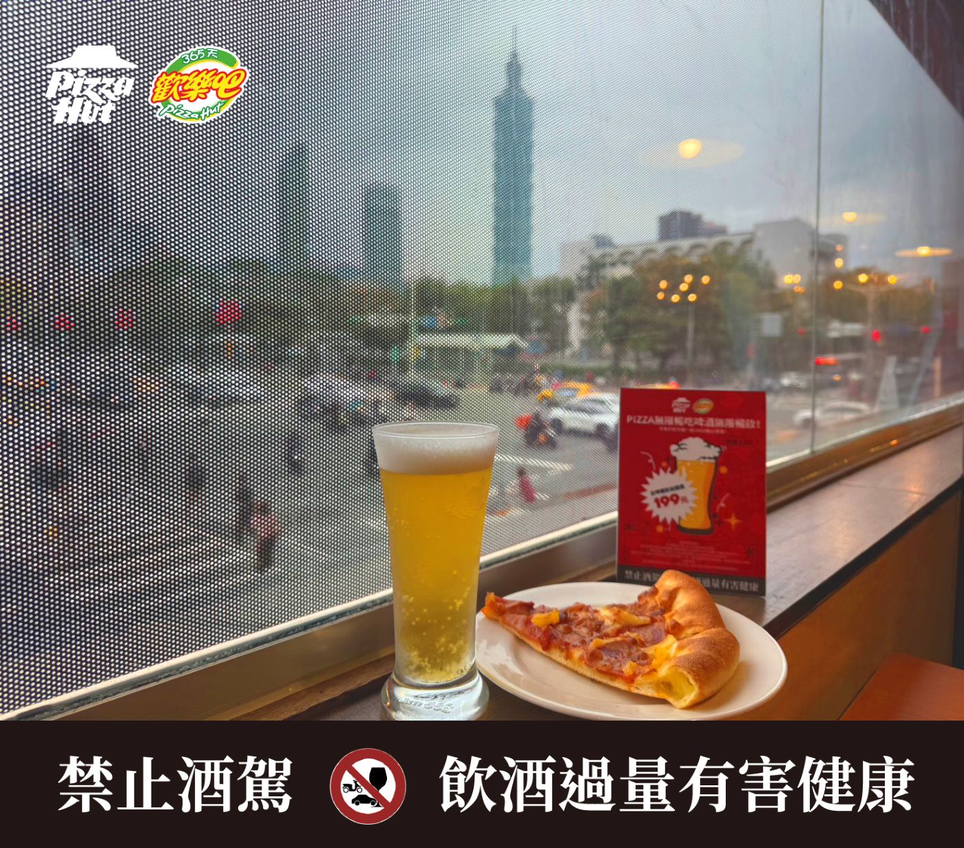 「必勝客歡樂吧」推出年年秒殺的「101煙火景觀席」，跨年夜輕鬆在室內邊吃比薩邊近距離觀賞台北101煙火秀。
