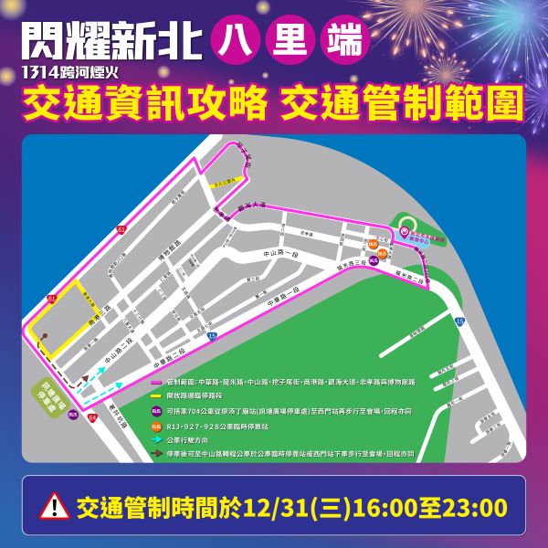 配合「閃耀新北1314跨河煙火」活動，八里端於12月31日下午4點至晚間11點實施交通管制。