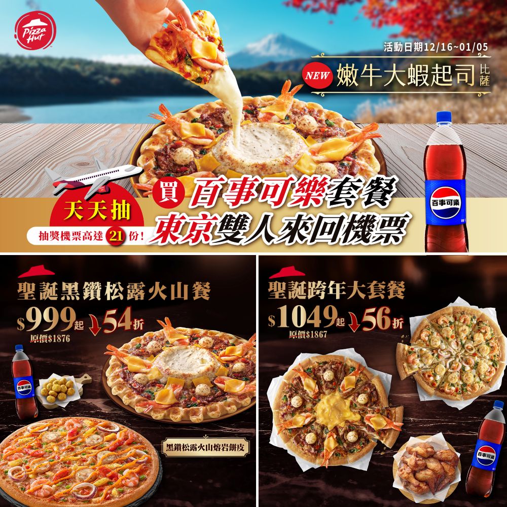 必勝客【PK雙饗卡】會員購買「黑鑽松露火山餐」或「聖誕跨年大套餐」即可抽獎,連續21天每日抽出1名「東京雙人來回機票」得主,一人中獎、兩人同行!