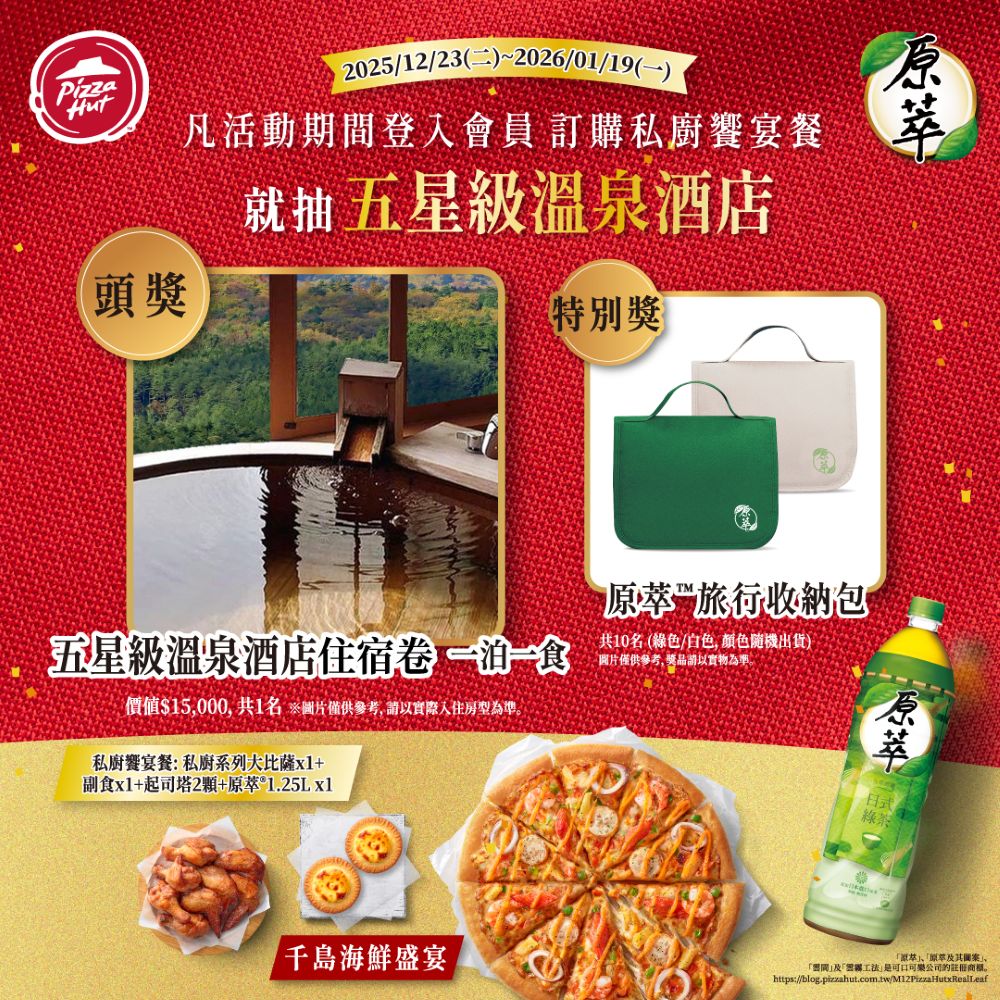 必勝客【PK雙饗卡】會員訂購「私廚饗宴餐」即可抽1萬5千元五星溫泉一泊一食券!再加碼10名送「原萃旅行收納包」,買越多抽越多!