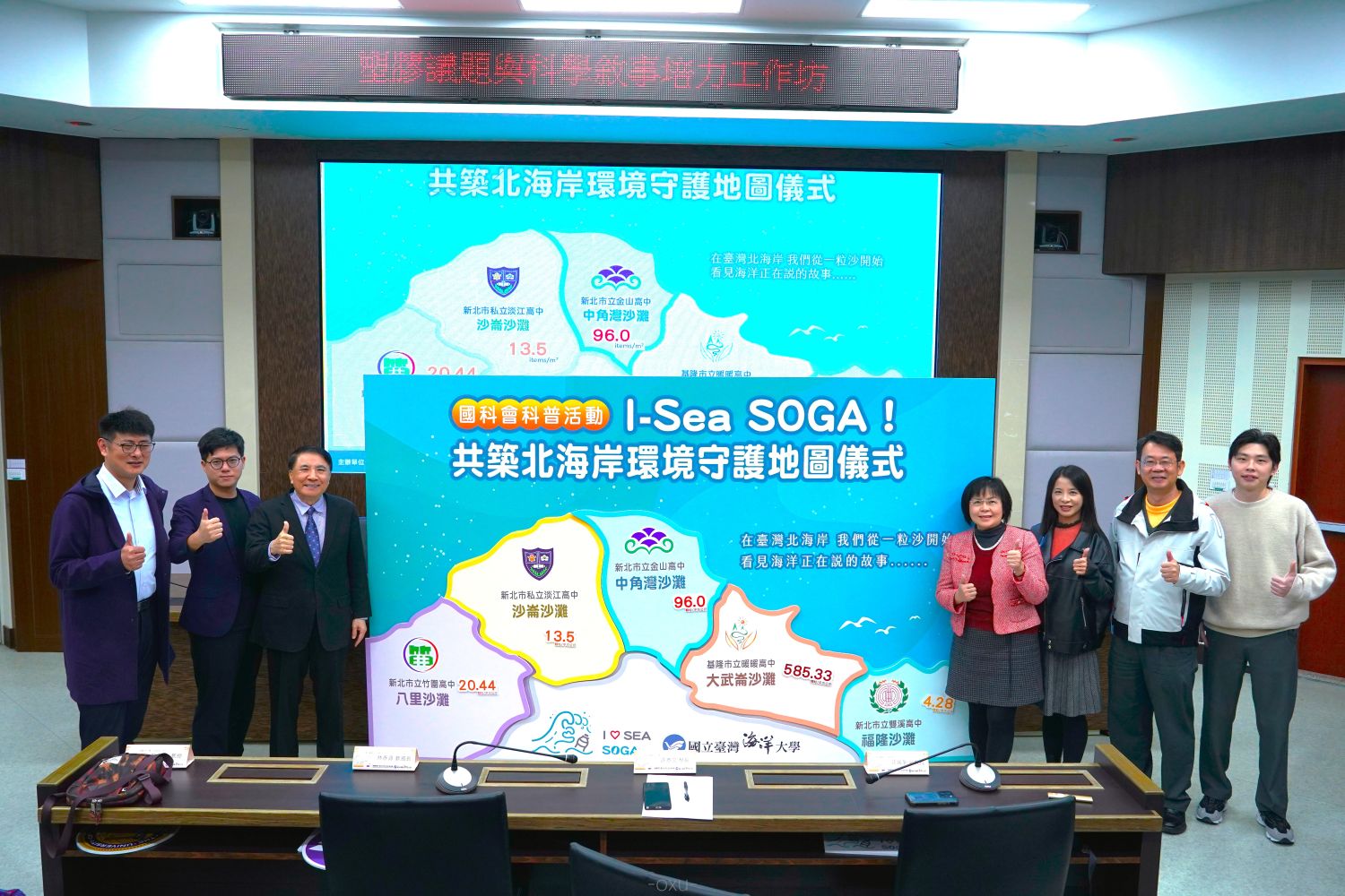 海洋大學與雙溪、暖暖、金山、竹圍及淡江高中校長完成I-Sea SOGA共築北海岸環境守護地圖儀式；各沙灘的微塑膠濃度從高到低，依序為基隆大武崙、金山中角灣、淡水八里、沙崙及福隆沙灘