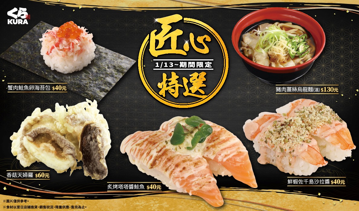 網友敲碗成功！藏壽司「香菇天婦羅」神級回歸，1 月推薦三款新品同步上市！