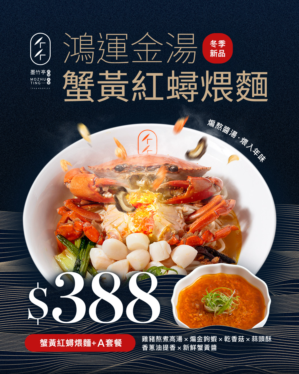 蟹黃紅蟳煨麵+A套餐-售價388元