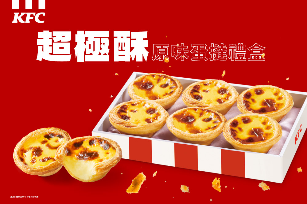【新聞圖說三】肯德基推出【原味蛋撻－超極酥】6入禮盒，無需優惠券、不限兌換次數單盒只要$199，無論是飯後甜點、朋友聚會分享，或年節送禮都是絕佳選擇