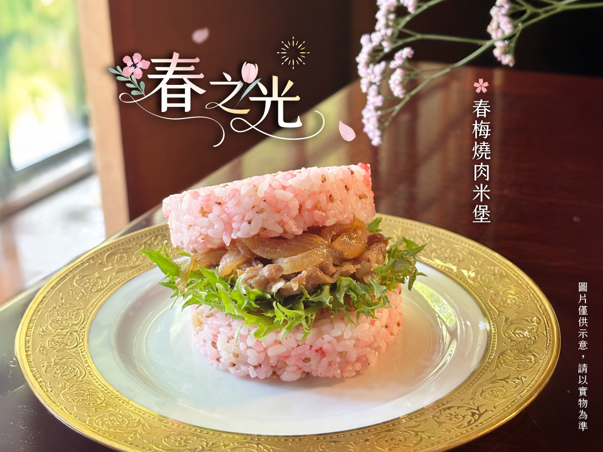 春之光午茶-春梅燒肉米堡