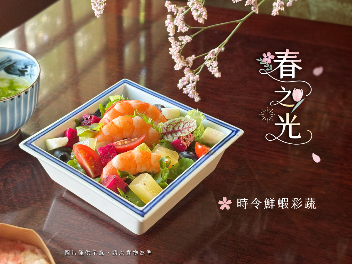 春之光午茶-時令鮮蝦彩蔬