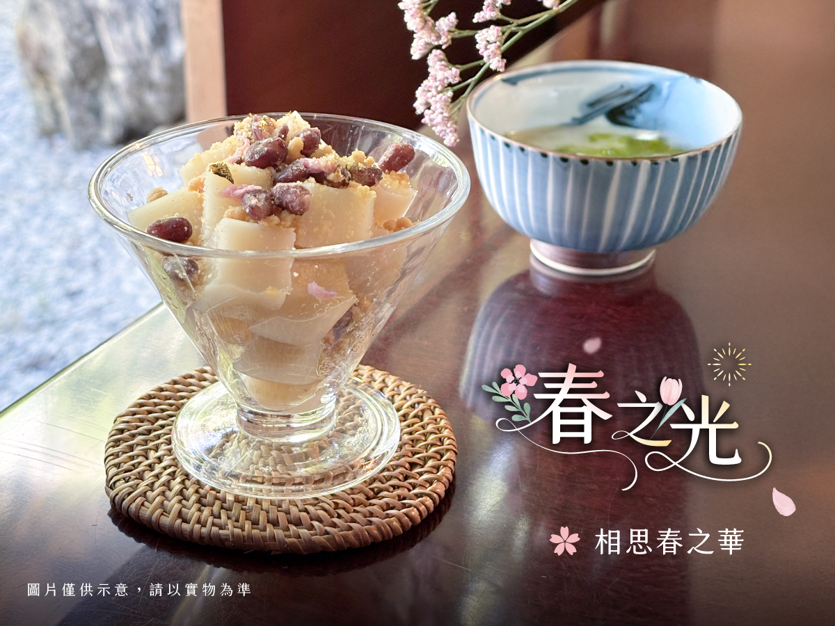 春之光午茶-相思春之華