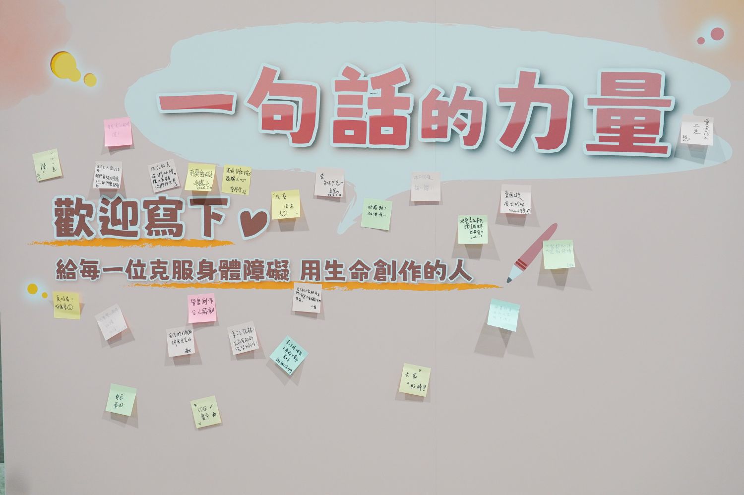 展區中設有「便利貼牆」,邀請民眾留下鼓勵話語送給創作者;社會局並於粉專推出加碼活動,留言祝福,即有機會抽中「愛在畫中」限量杯墊
