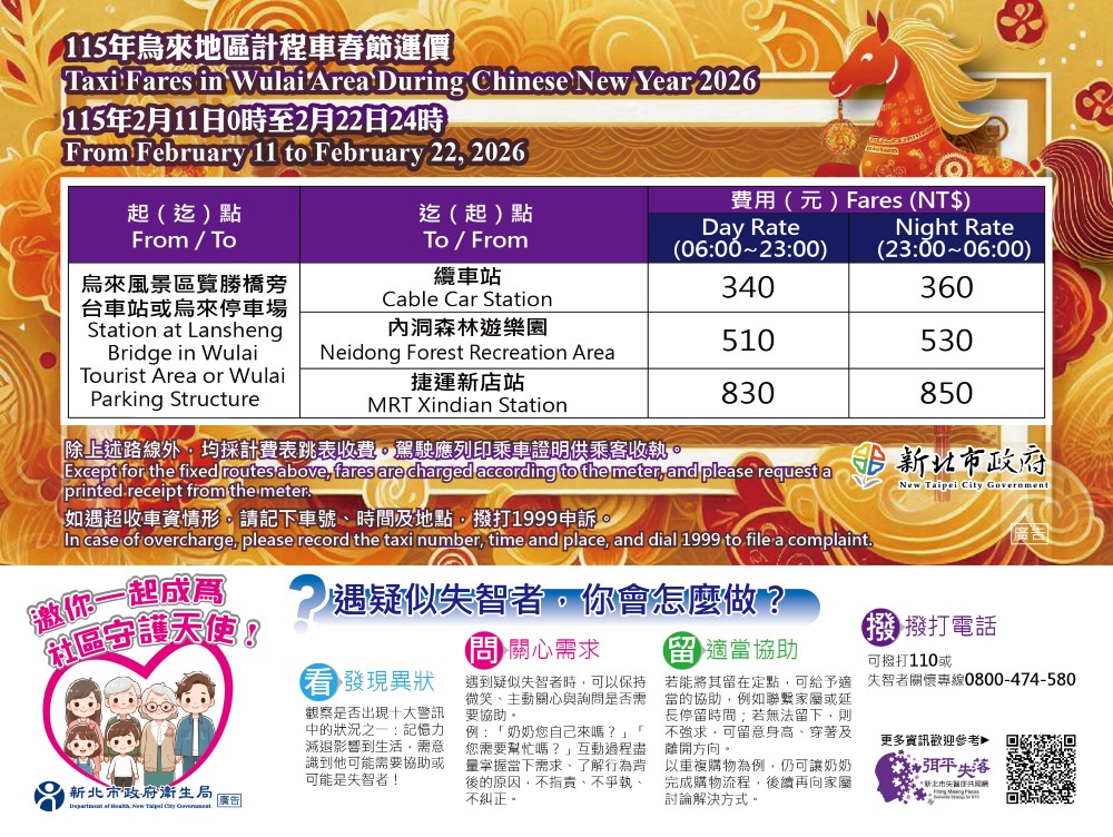 計程車春節運價(烏來)
