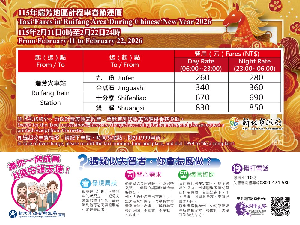 計程車春節運價(瑞芳)