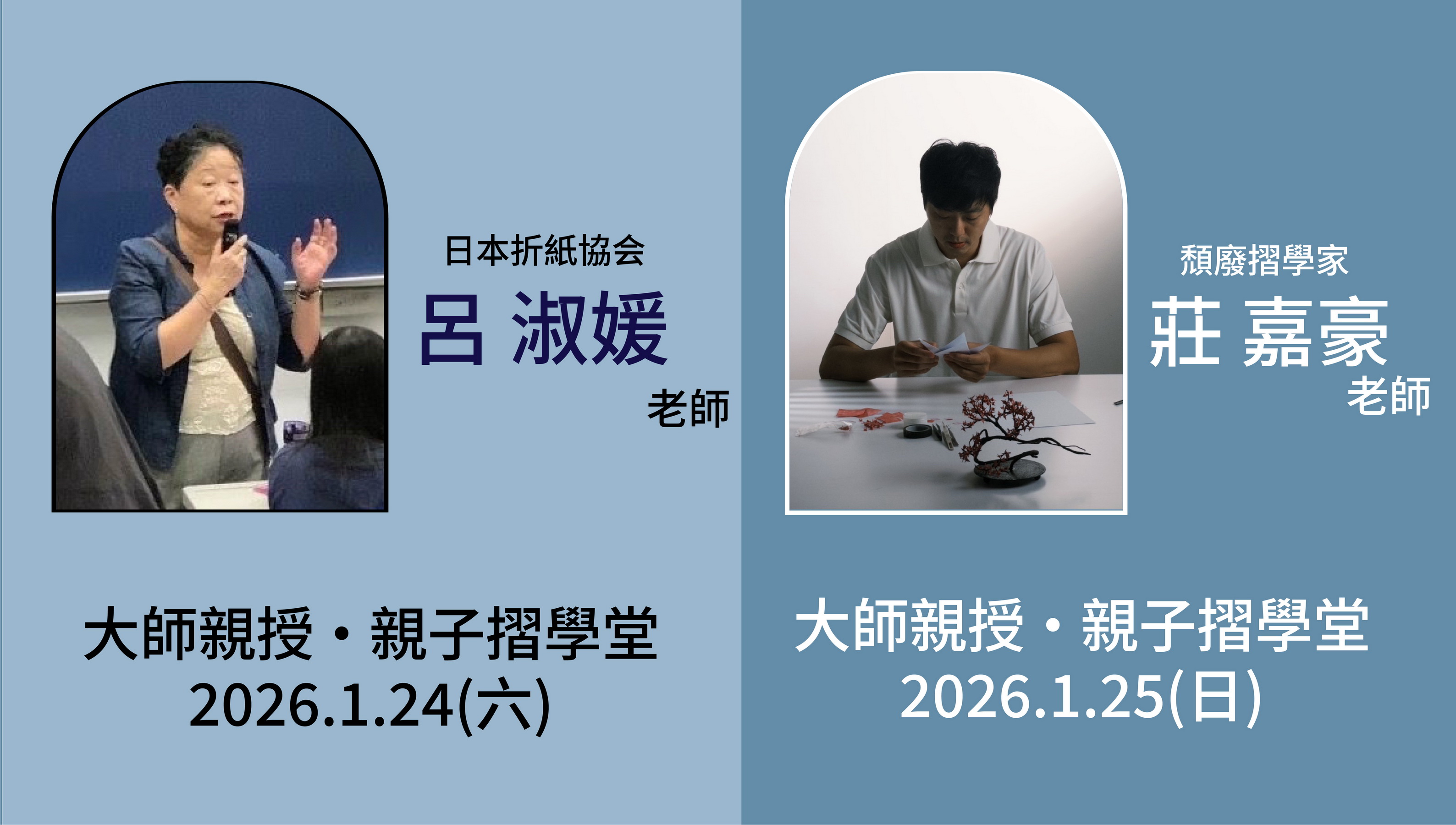 大師親授.親子摺學堂—1 月 24 日及1 月 25 日限定