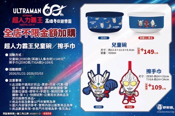 活動自1月21日至3月3日期間至萊爾富門市單筆消費不限金額,即可加價購4款指定商品,超人力霸王兒童餐碗與超人力霸王擦手巾