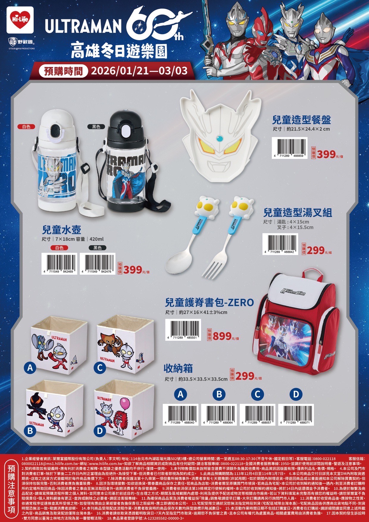 萊爾富同步推出多達17款超人力霸王周邊商品預購活動,1月21日起全台門市開放DM刷取條碼預購超人力霸王周邊商品。