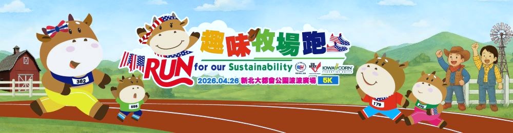 頂級美牛跑完即食  揪團體驗年度最香路跑！「美國牛肉趣味牧場跑」即日起限時報名｜生活｜日享傳媒 SunRiseSharing
