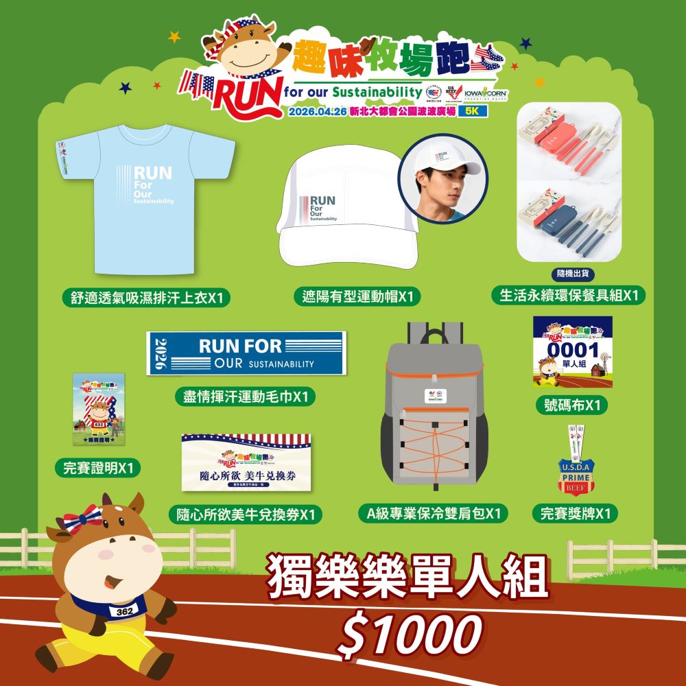 2026「美國牛肉 趣味牧場跑」_獨樂樂單人組