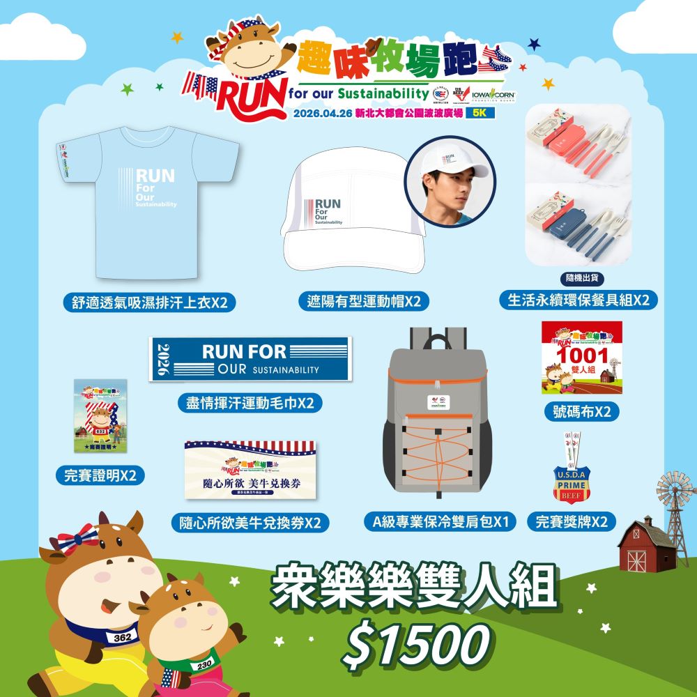 2026「美國牛肉 趣味牧場跑」_眾樂樂雙人組