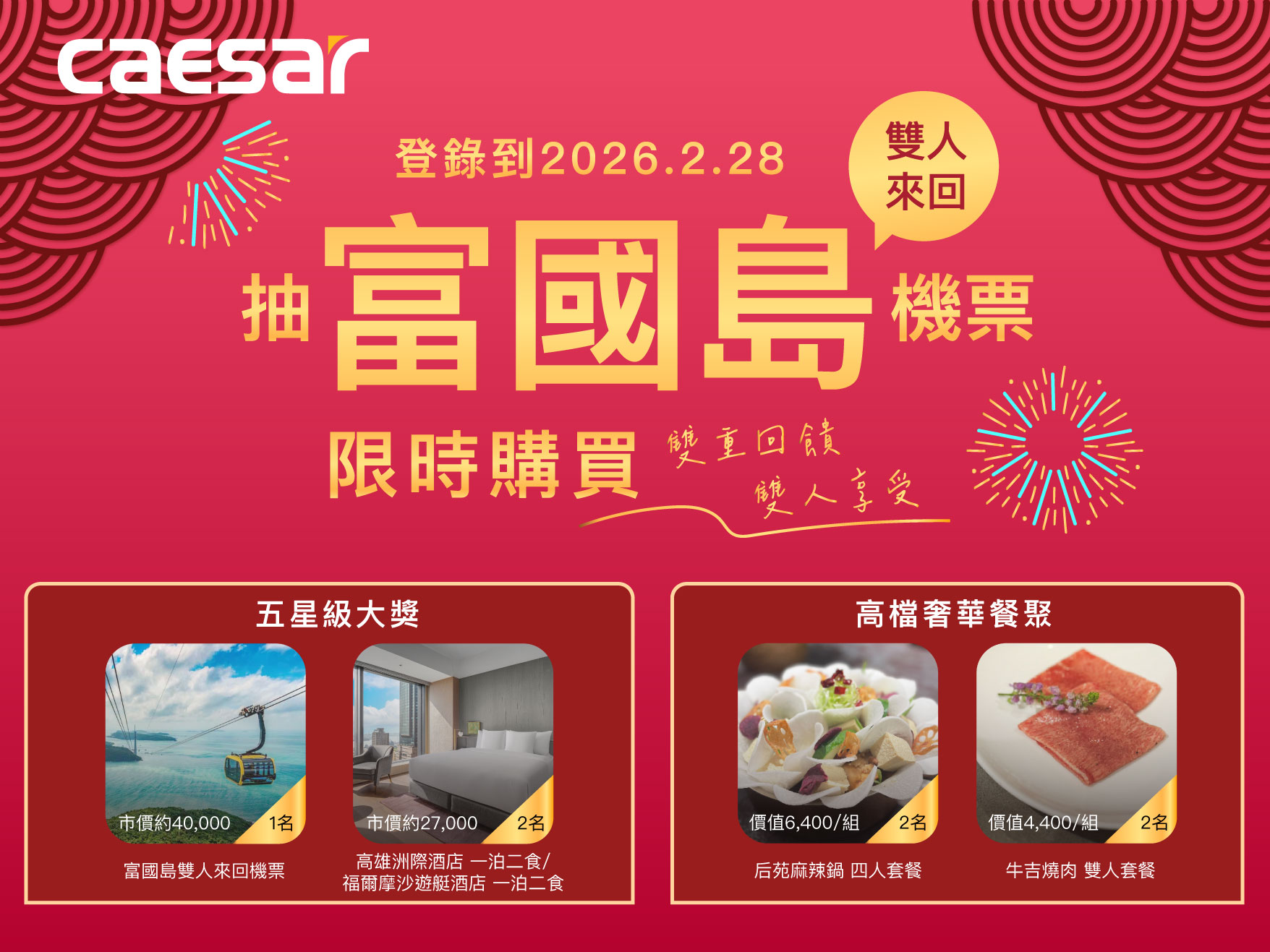 把握春節換新時機,凱撒衛浴推出新春限定優惠,還有機會暢遊富國島。