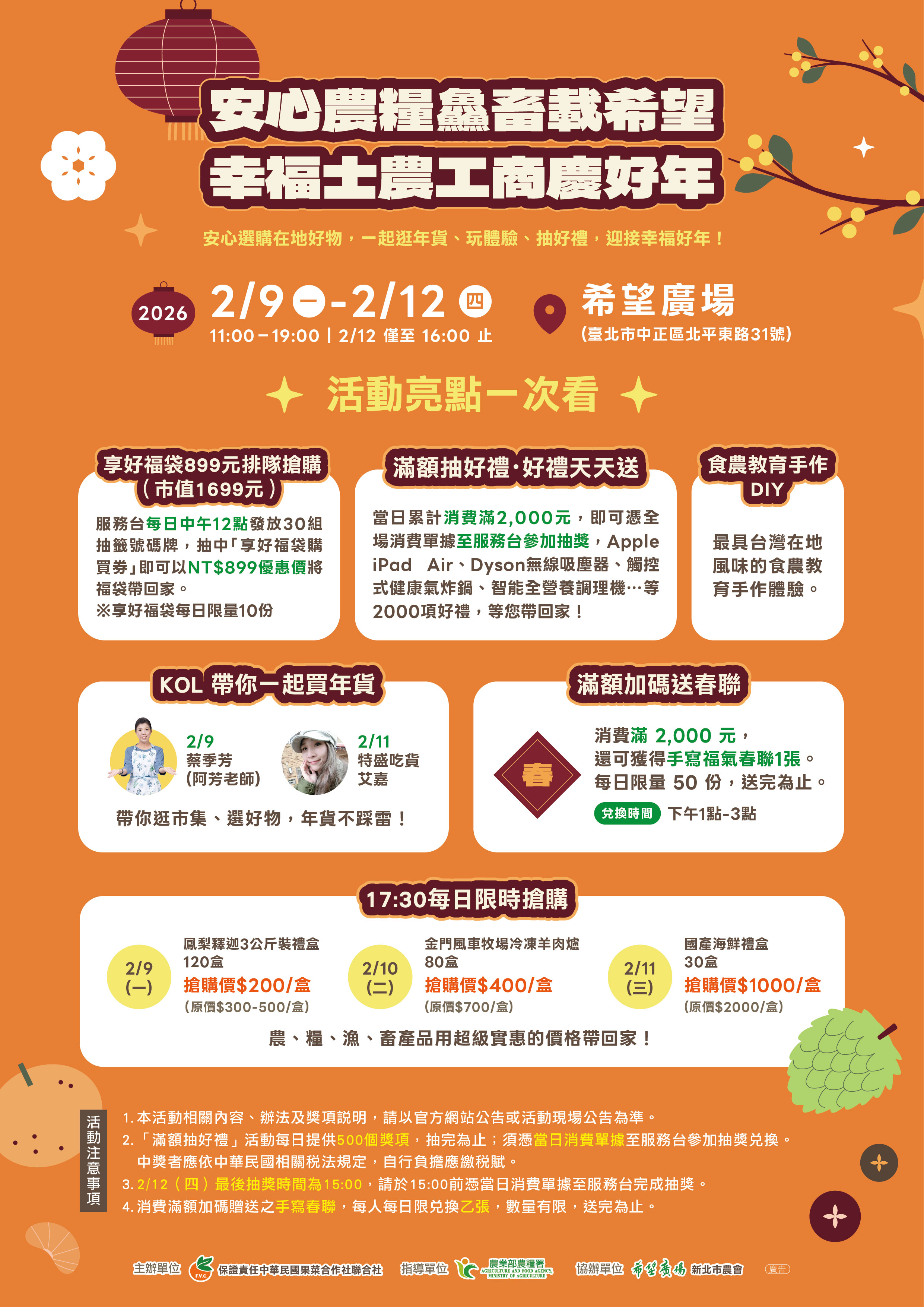 2月9日至12日展售活動亮點一次看