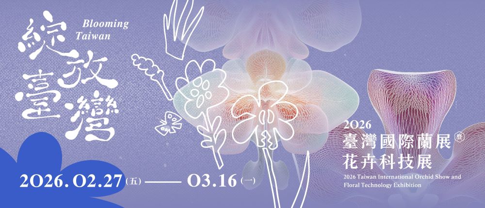 打造花藝沉浸式新美學  「2026臺灣國際蘭展暨花卉科技展」2/27絢爛登場｜生活｜日享傳媒 SunRiseSharing