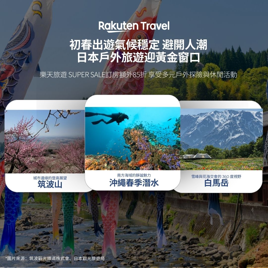 樂天旅遊精選春季戶外行程