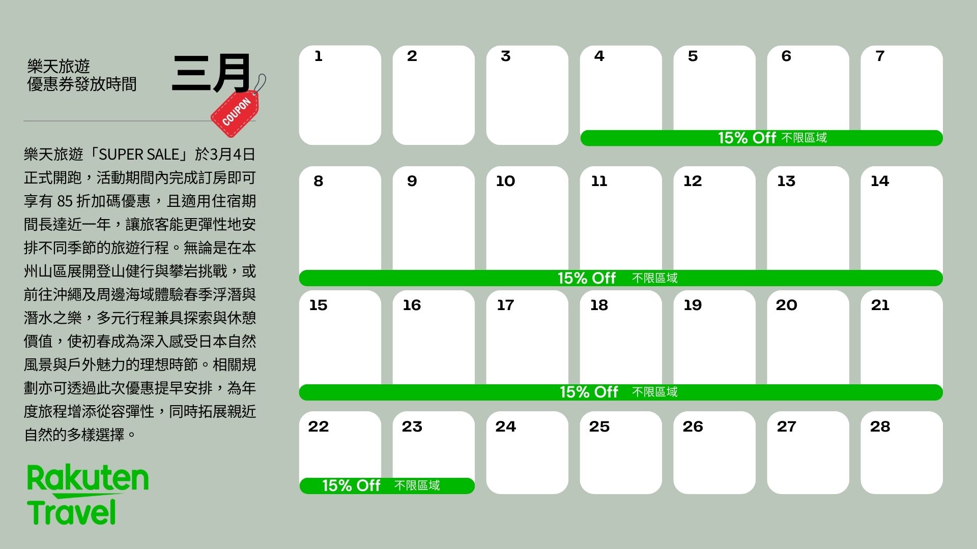 樂天旅遊三月分活動示意圖