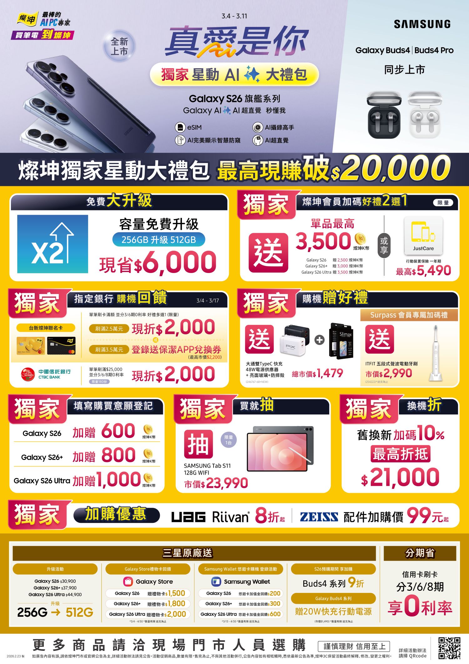 SAMSUNG 推出Galaxy S26旗艦系列新機與Galaxy Buds4系列耳機，燦坤預購就送獨家「星動AI大禮包」，最高現賺逾2萬