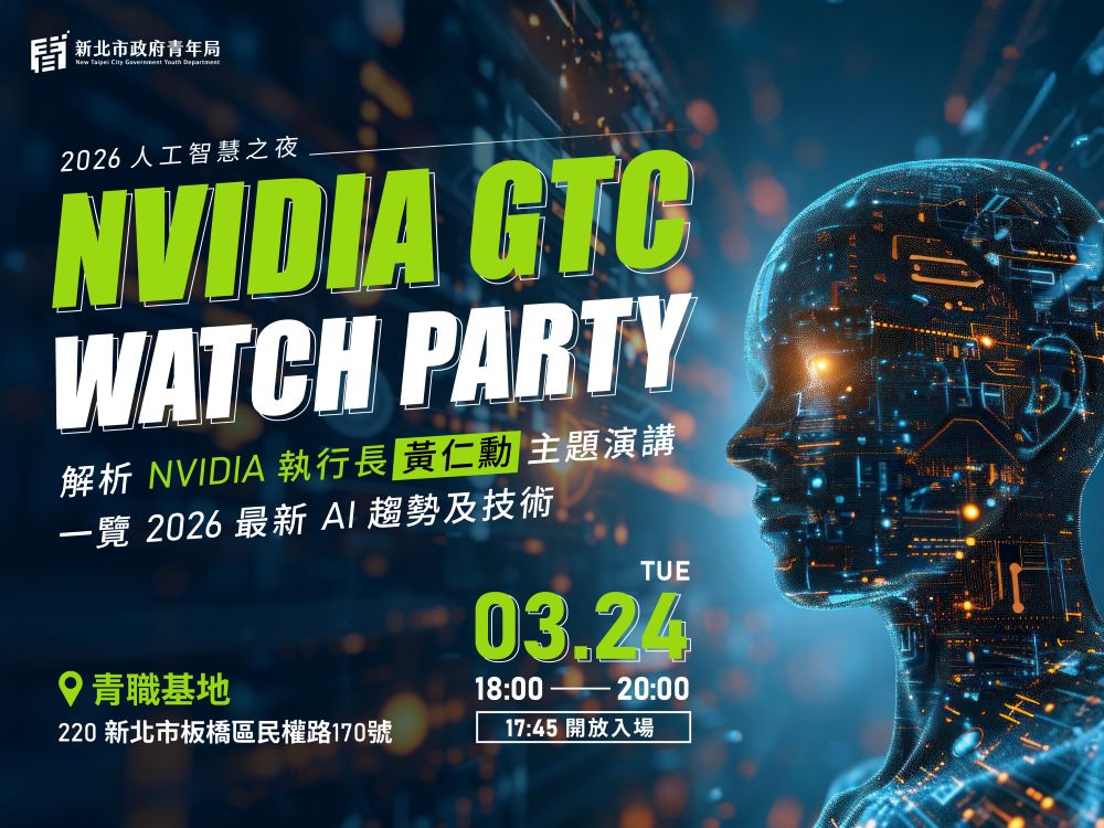掌握AI最新趨勢！「NVIDIA GTC Watch Party」與最新官方認證AI課程正式登場｜生活｜日享傳媒 SunRiseSharing