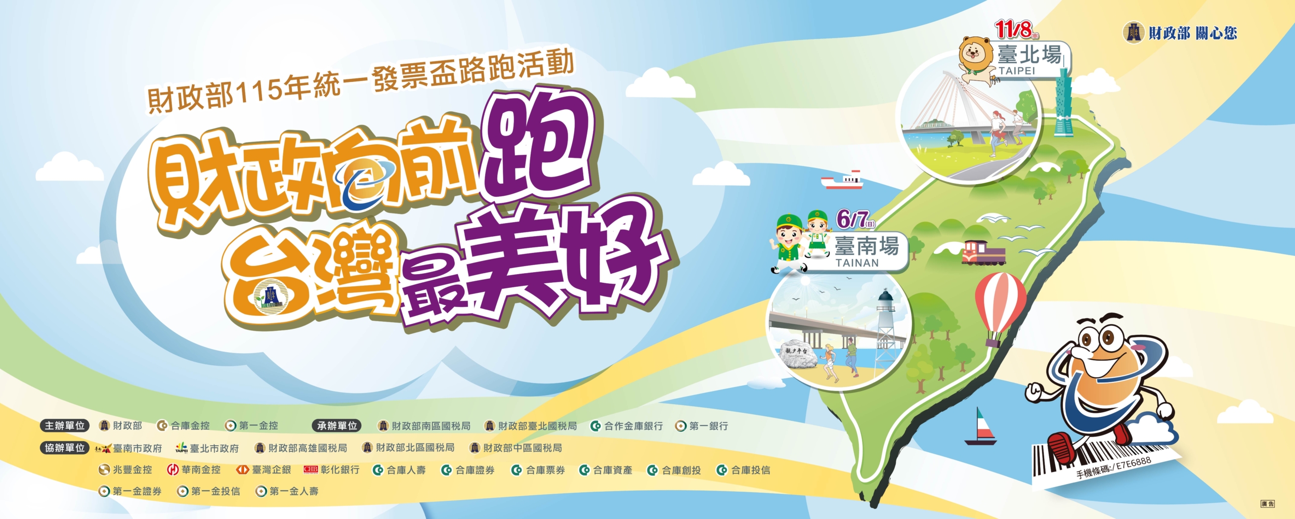 財政部115年統一發票盃路跑活動-全國臺北主視覺