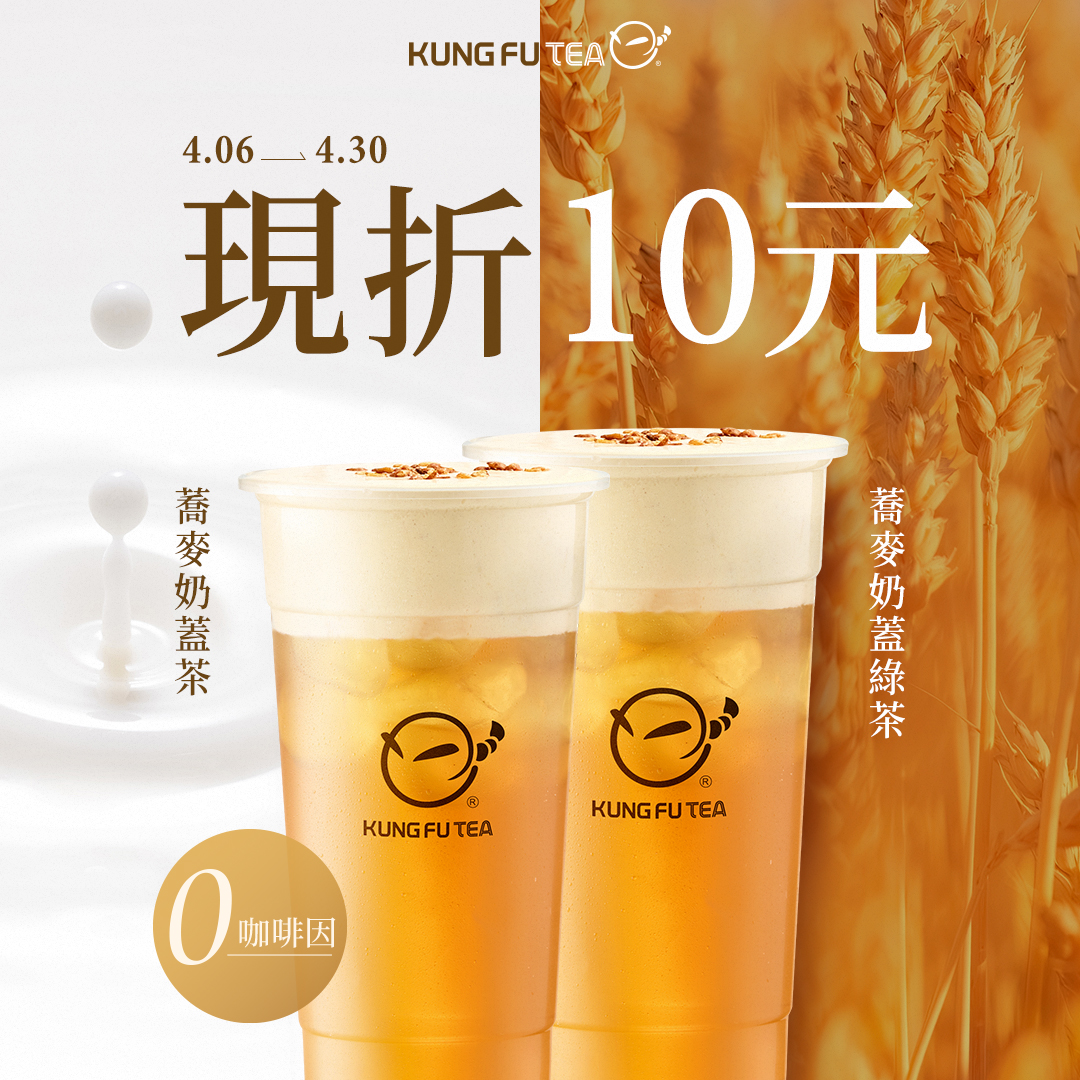春季奶蓋控必喝！功夫茶「蕎麥奶蓋」系列 4/6 起每杯現折10元！｜優惠｜日享傳媒 SunRiseSharing