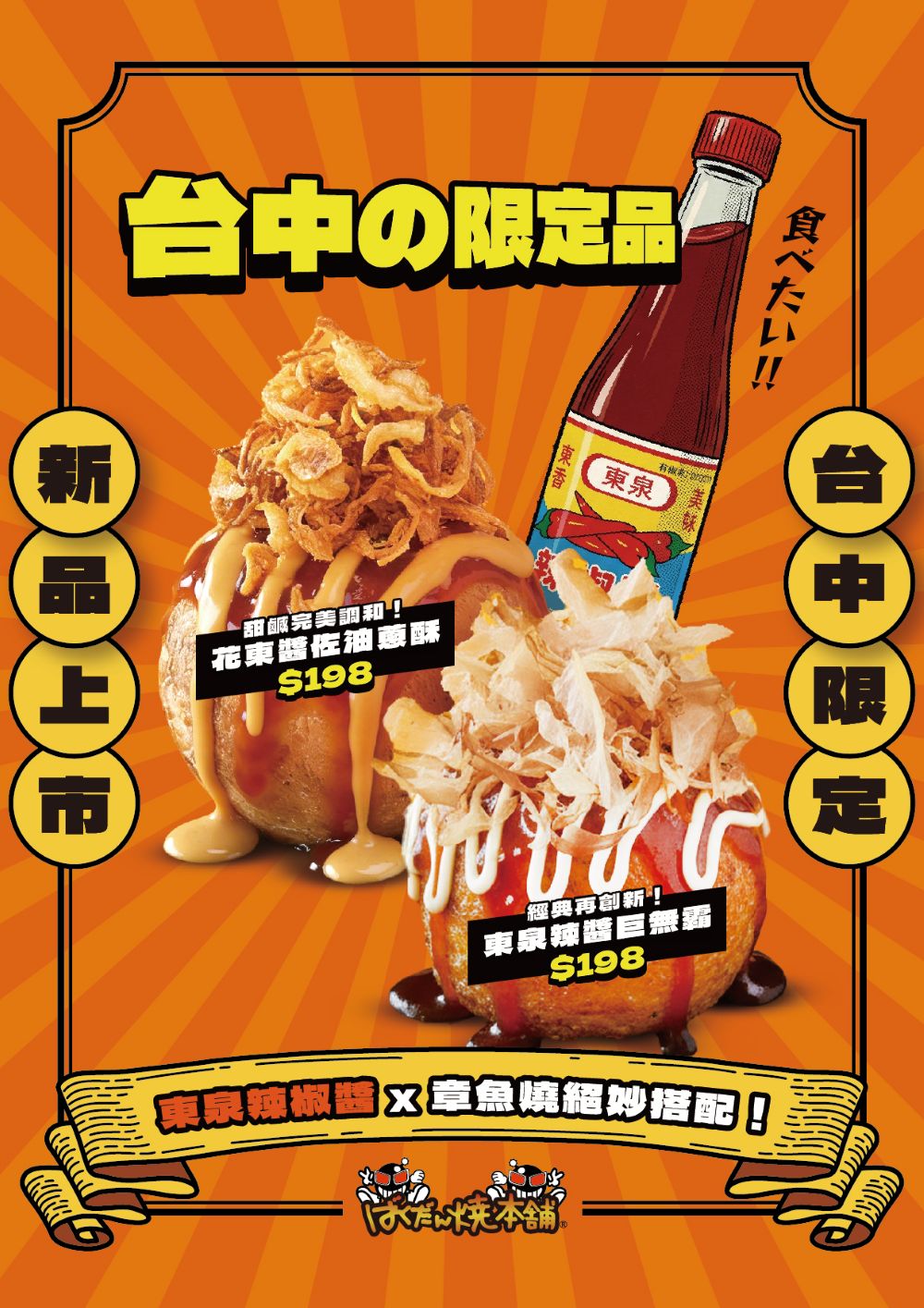 東泉辣醬加進巨無霸章魚燒！爆彈燒本舖 3/31 ~ 4/14 快閃台中新光三越日本展！