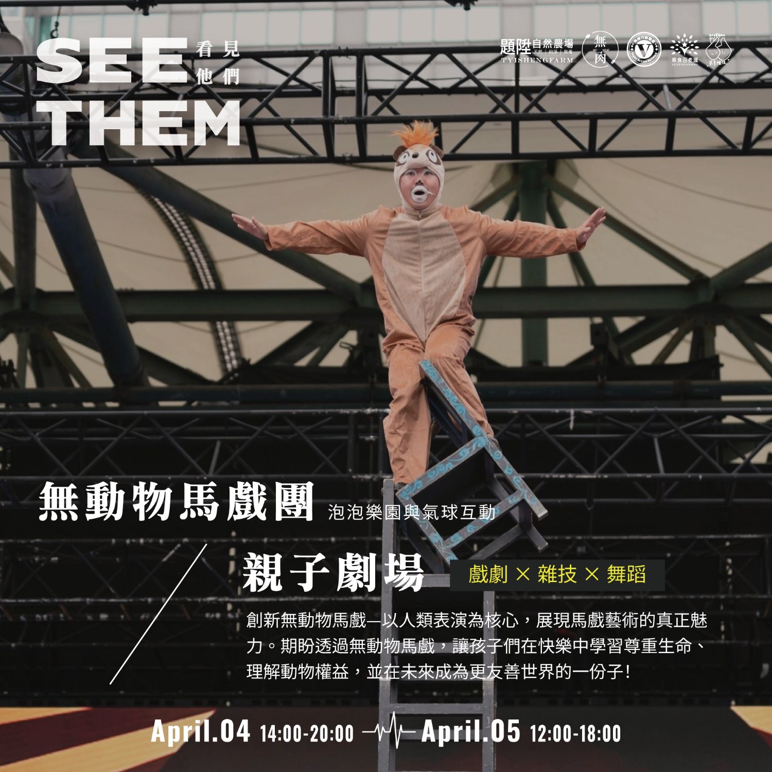 無肉市集沉浸式生命策展還有兒童特技劇團帶來精彩的親子展演