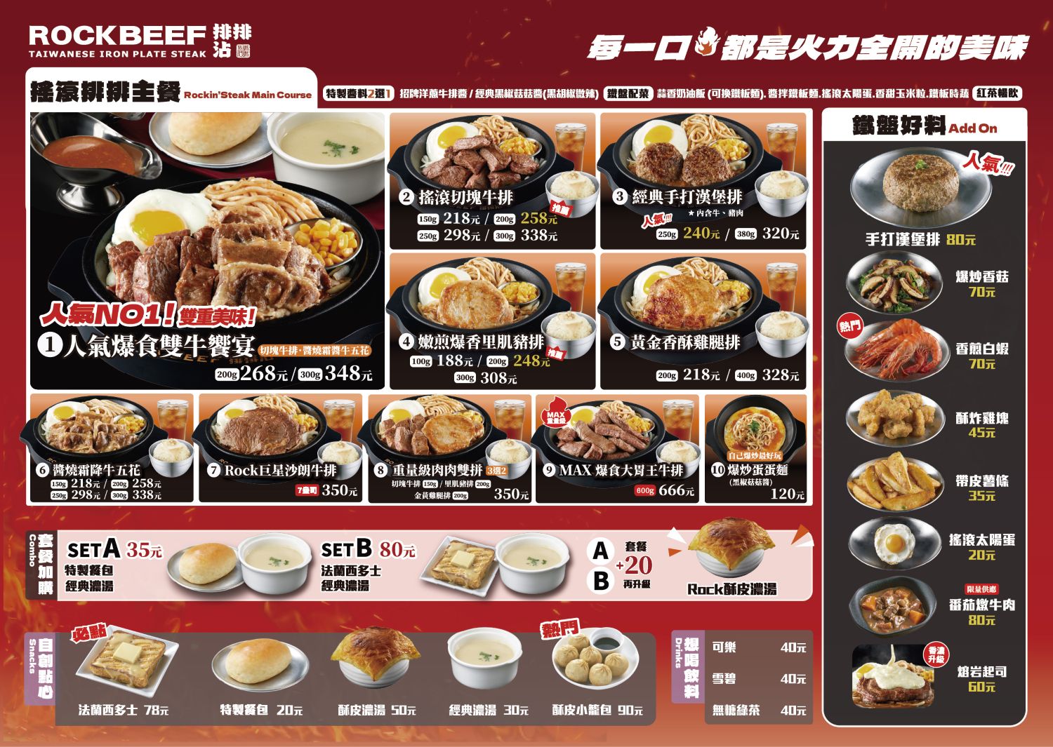 Rock Beef排排沾菜單 