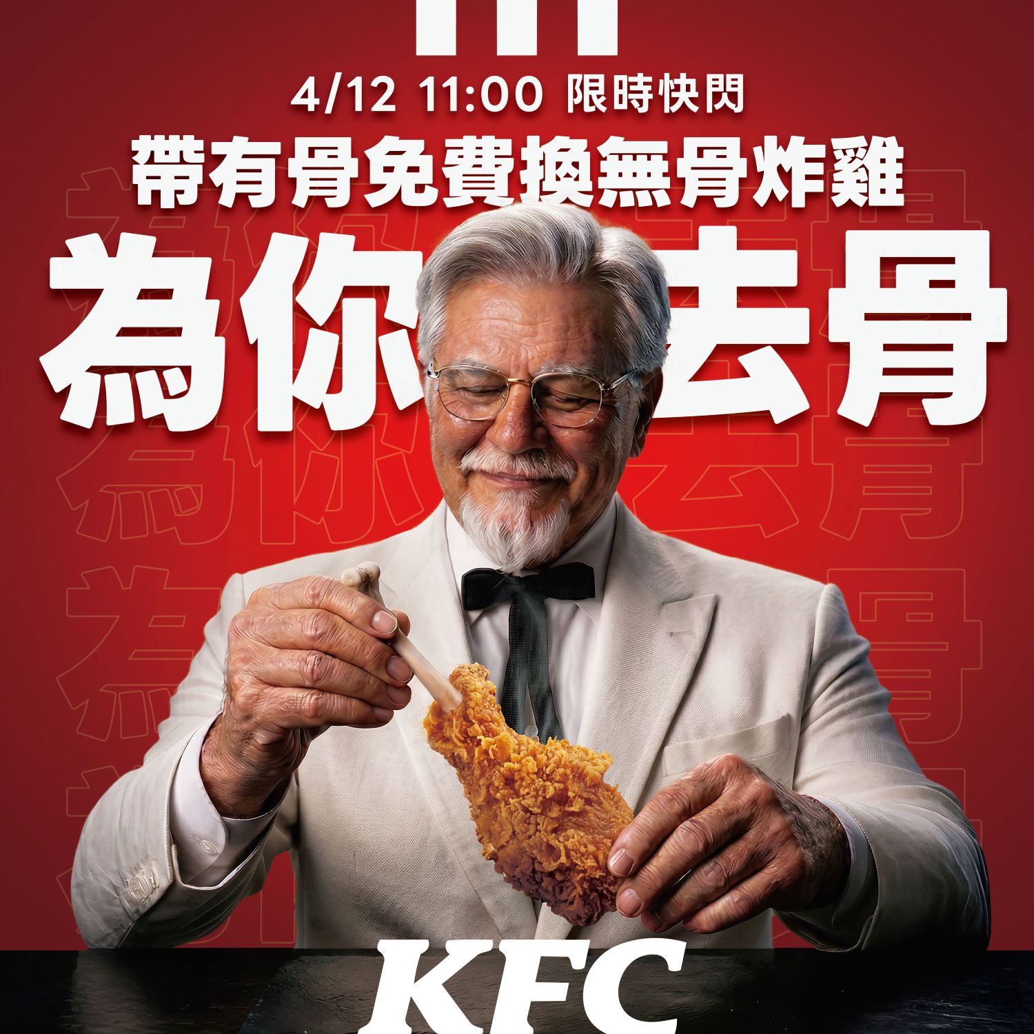 肯德基「為你去骨」實體快閃活動