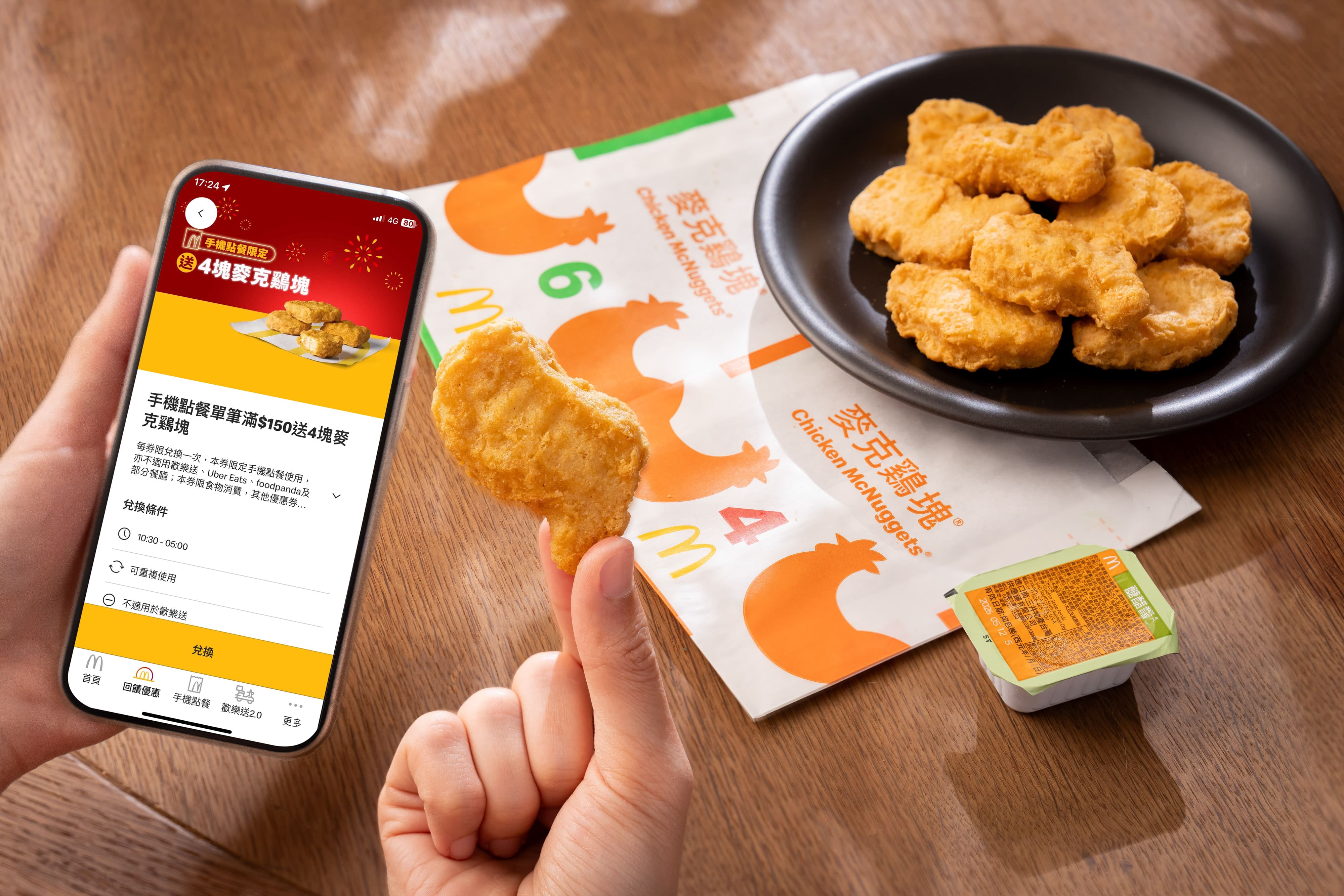 麥當勞自4月15日起至5月12日推出手機點餐專屬優惠活動。凡透過麥當勞APP手機點餐，使用專屬優惠券單筆消費滿150元，即天天加碼贈送4塊麥克鷄塊乙份