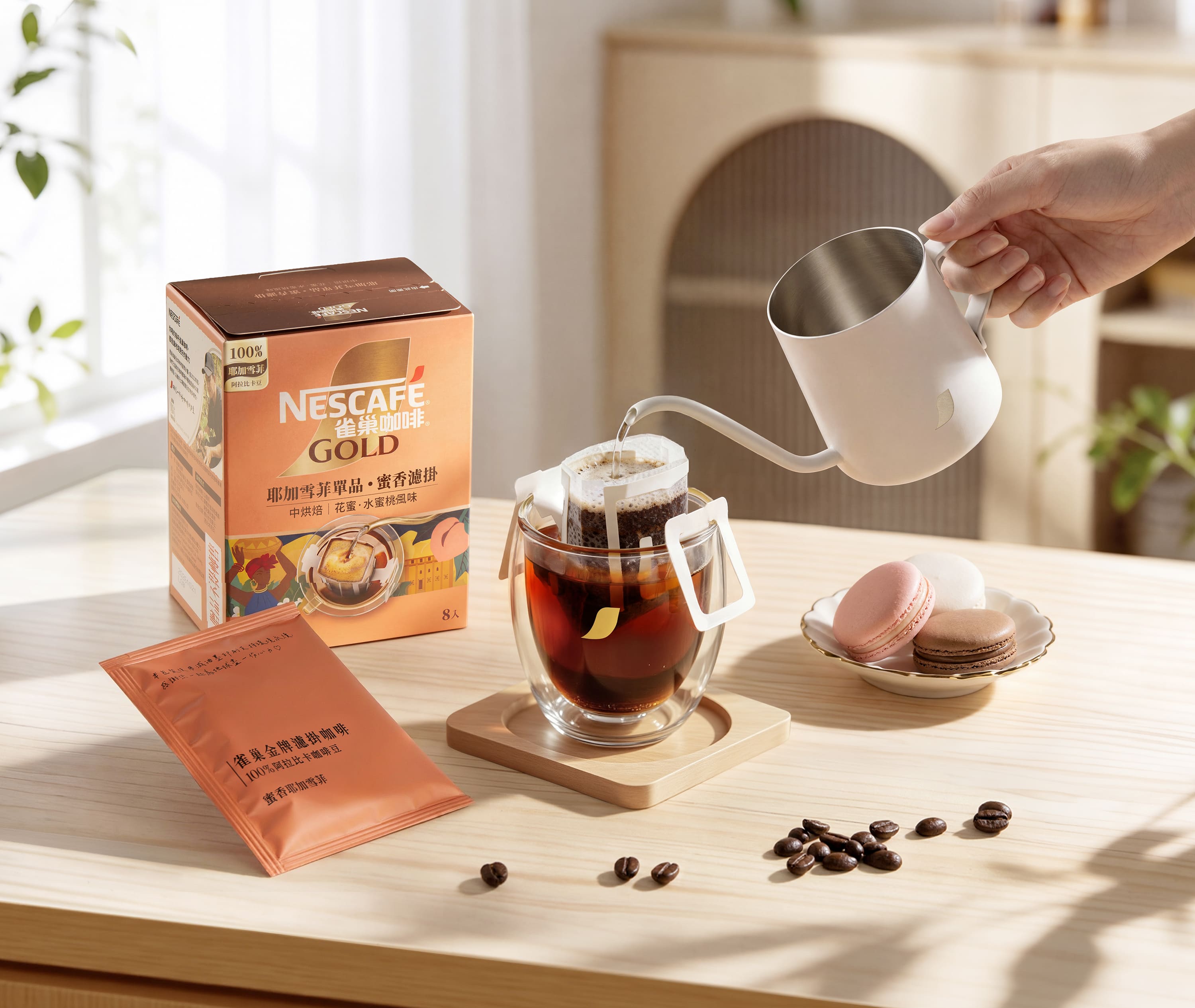 「雀巢金牌濾掛咖啡－單品耶加雪菲」入口展現明亮果酸，完整保留咖啡豆的花果香氣。