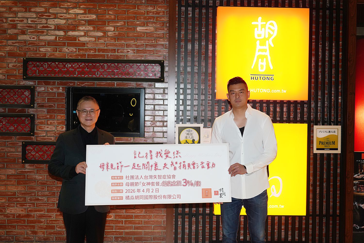 橘焱胡同董事長吳念忠與台灣失智症協會理事長徐文俊共同出席【記得我愛您 ‧ 母愛最大燒肉祭】捐贈儀式， 圖左至右：社團法人台灣失智症協會 理事長徐文俊、橘焱胡同國際股份有限公司 董事長吳念忠