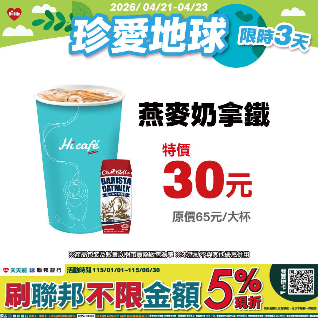 萊爾富4月21至4月23日大杯冰燕麥拿鐵30元優惠