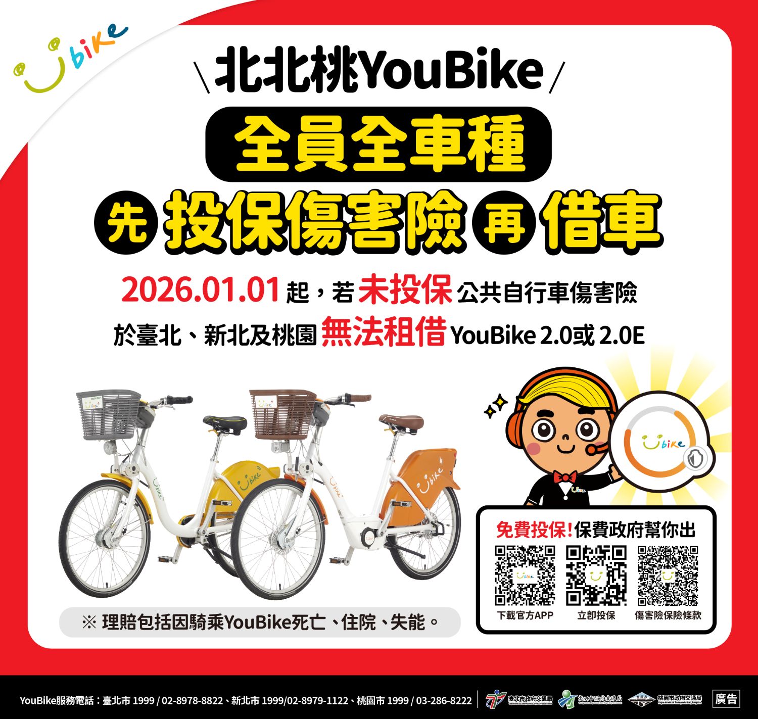 北北桃YouBike請先投保公共自行車傷害險再借車