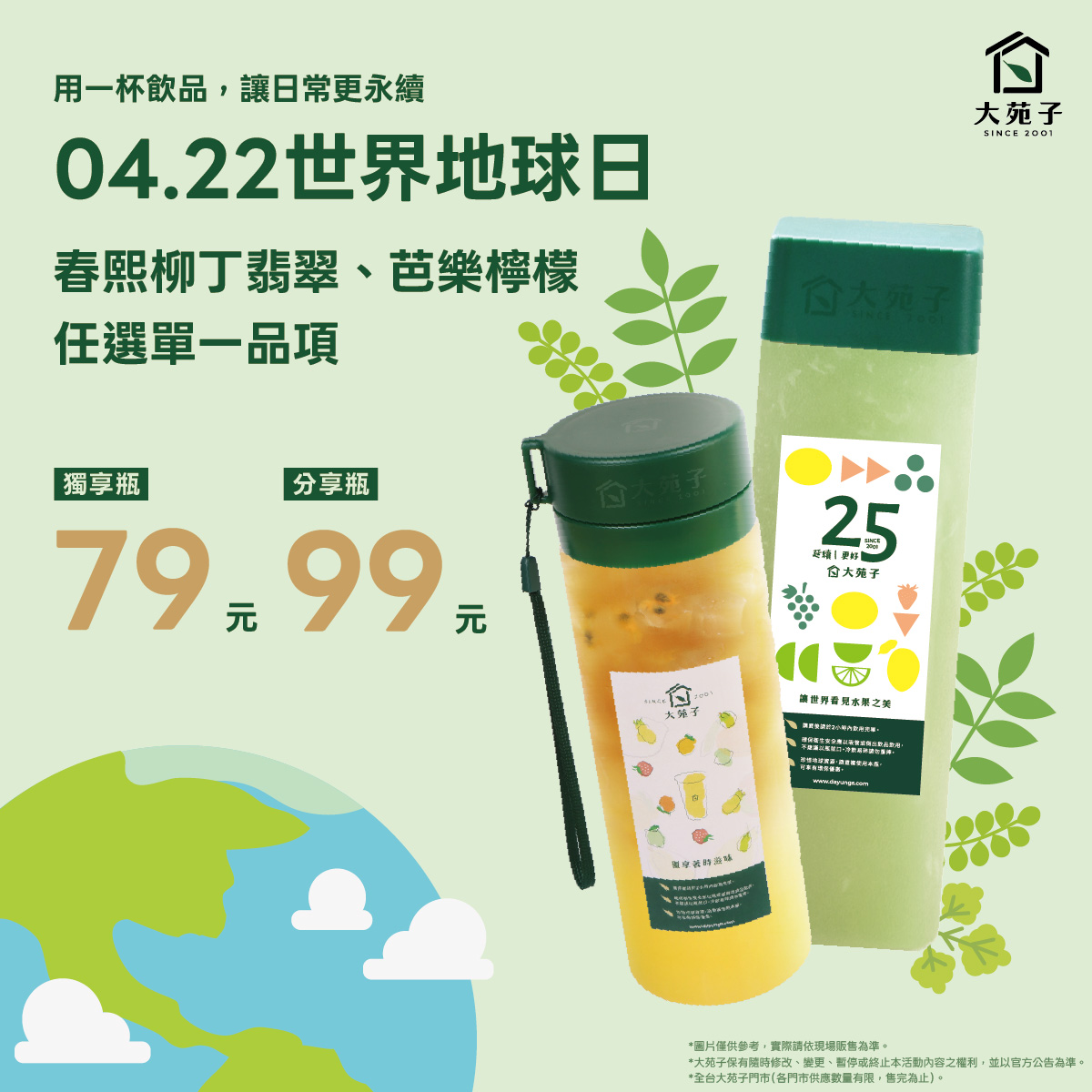 4月22日大苑子環保瓶活動：指定飲品獨享瓶79元、分享瓶99元｜優惠｜日享傳媒 SunRiseSharing