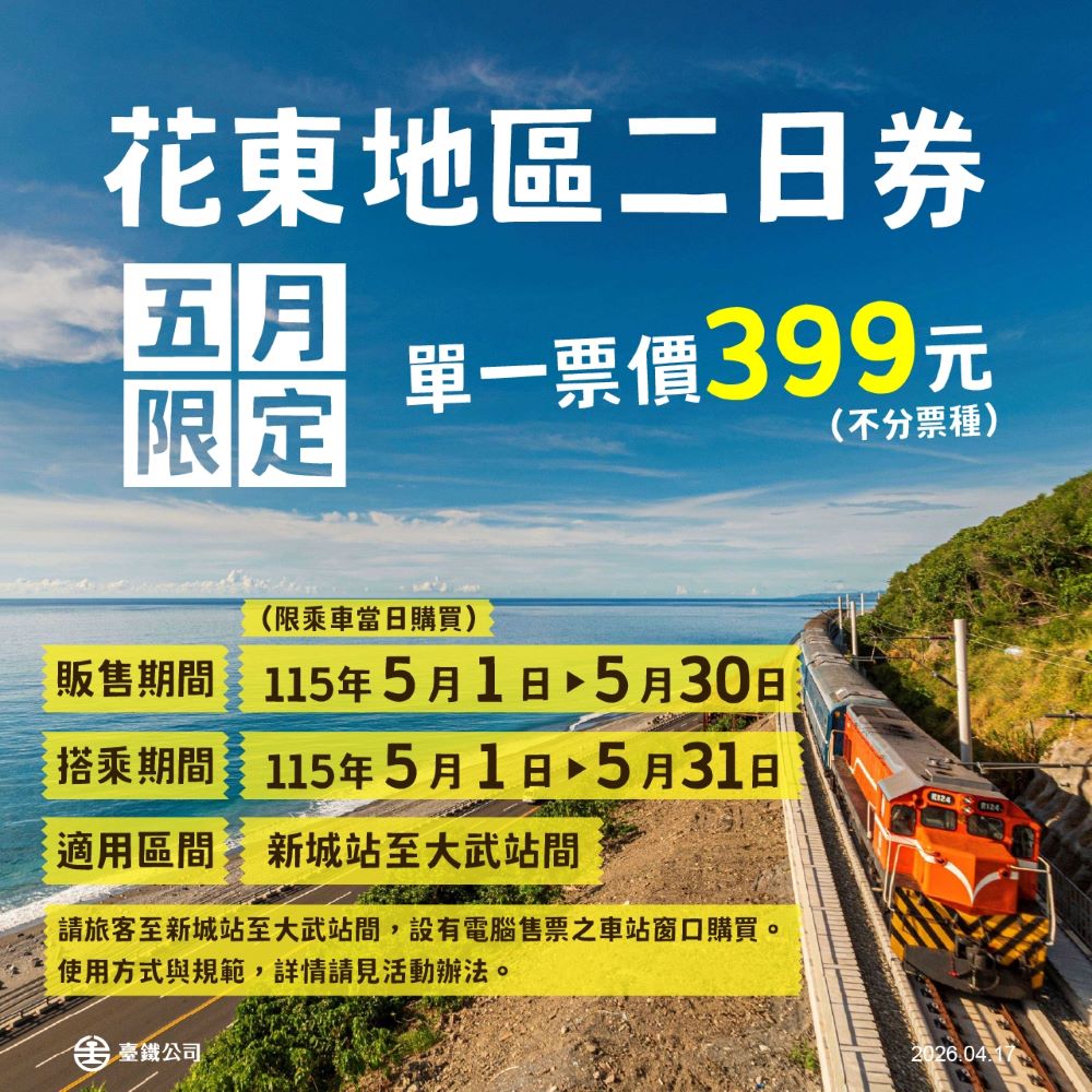 花東地區二日券