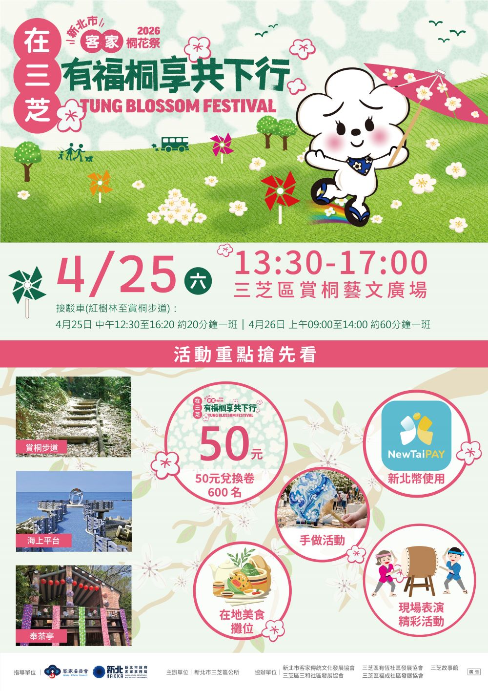 2026「在三芝有福桐享共下行」桐花祭活動將於4月25日盛大舉行